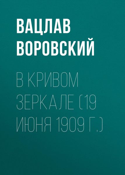 Обложка книги  «В кривом зеркале (19 июня 1909 г.)»