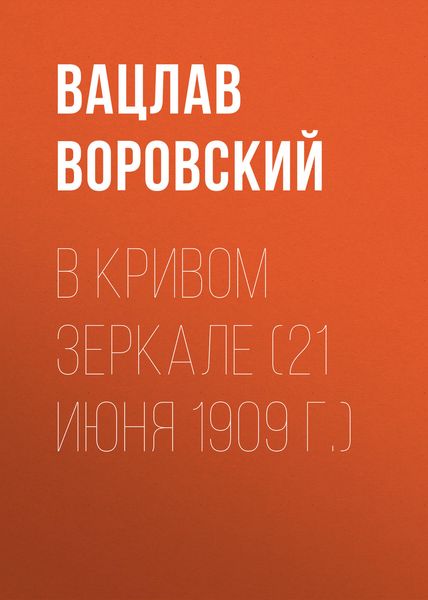 Обложка книги  «В кривом зеркале (21 июня 1909 г.)»