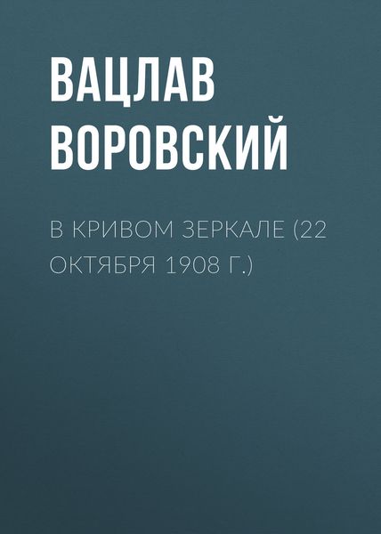 Обложка книги  «В кривом зеркале (22 октября 1908 г.)»