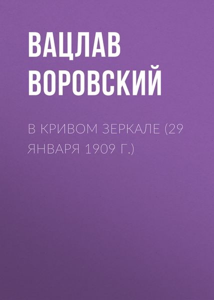 Обложка книги  «В кривом зеркале (29 января 1909 г.)»