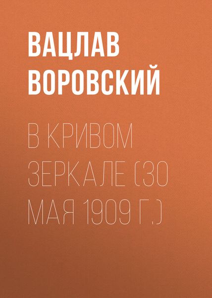 Обложка книги  «В кривом зеркале (30 мая 1909 г.)»