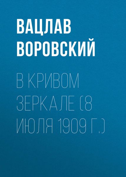 Обложка книги  «В кривом зеркале (8 июля 1909 г.)»