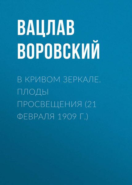 Обложка книги  «В кривом зеркале. Плоды просвещения (21 февраля 1909 г.)»