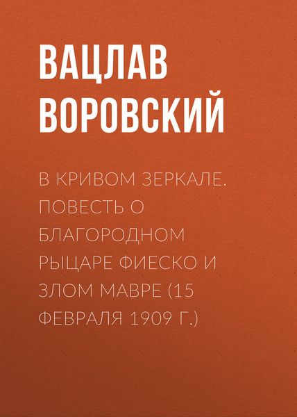 Обложка книги  «В кривом зеркале. Повесть о благородном рыцаре Фиеско и злом Мавре (15 февраля 1909 г.)»