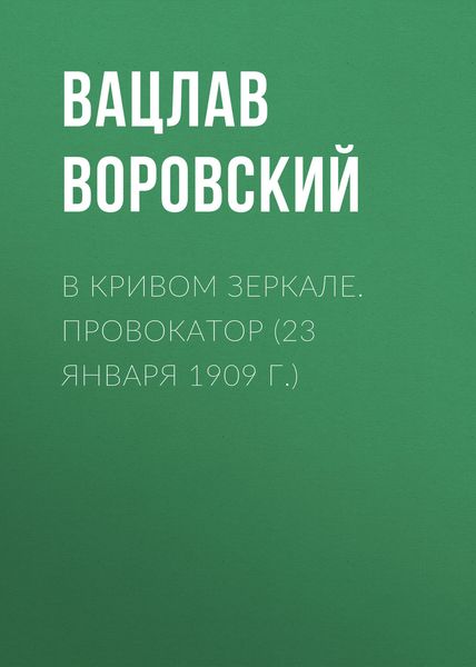 Обложка книги  «В кривом зеркале. Провокатор (23 января 1909 г.)»