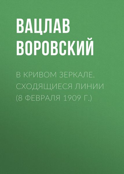 Обложка книги  «В кривом зеркале. Сходящиеся линии (8 февраля 1909 г.)»