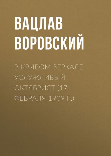 Обложка книги  «В кривом зеркале. Услужливый октябрист (17 февраля 1909 г.)»