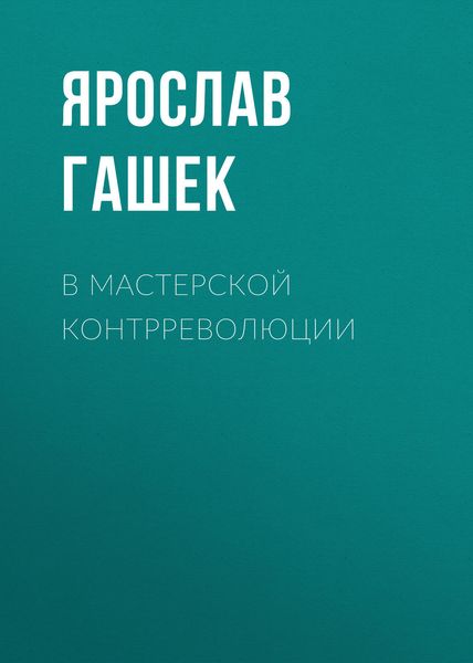 Обложка книги  «В мастерской контрреволюции»
