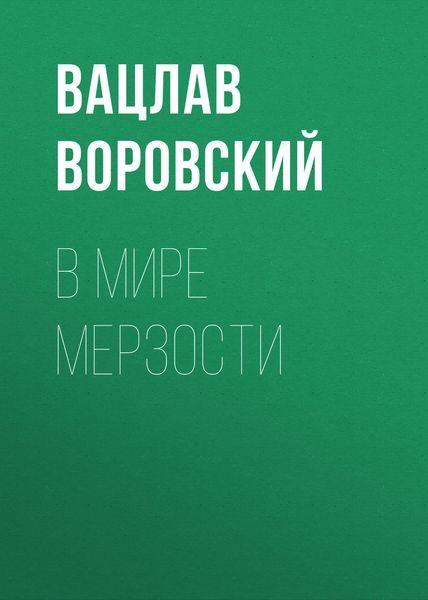 Обложка книги  «В мире мерзости»