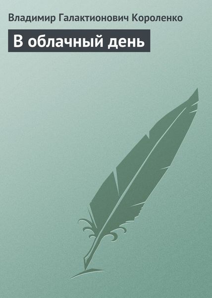 Обложка книги  «В облачный день»