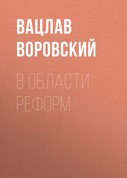 Обложка книги  «В области реформ»