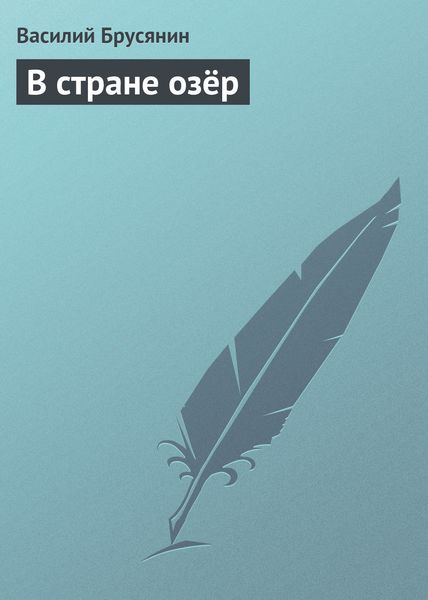 Обложка книги «В стране озёр»
