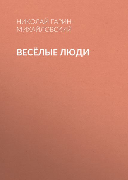 Обложка книги  «Весёлые люди»
