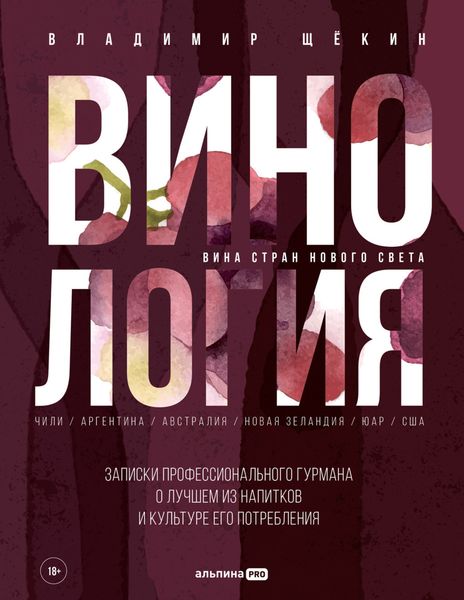 Обложка книги  «Винология: Записки профессионального гурмана о лучшем из напитков и культуре его потребления»