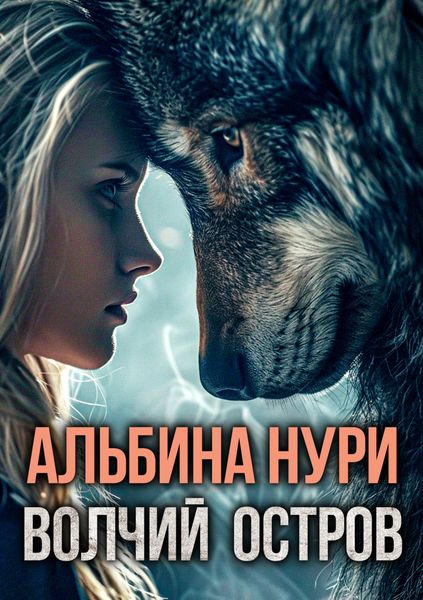 Обложка книги  «Волчий остров»