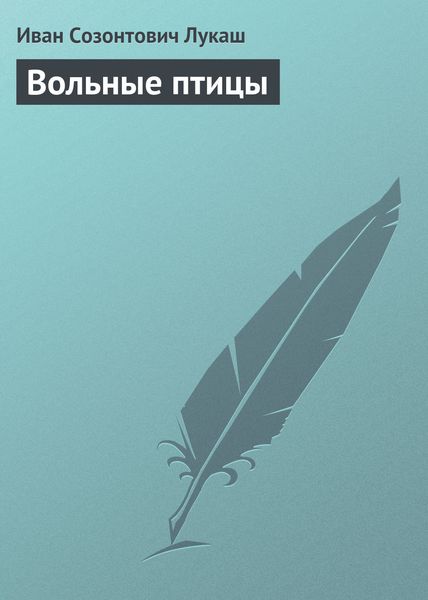 Обложка книги  «Вольные птицы»
