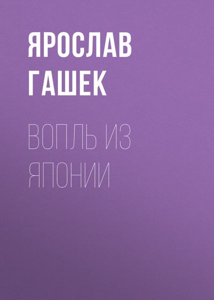 Обложка книги  «Вопль из Японии»