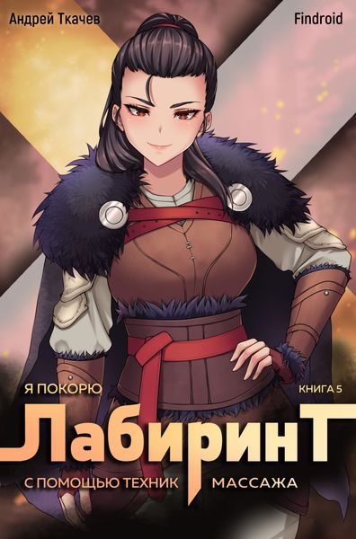 Обложка книги  «Я покорю Лабиринт с помощью техник массажа. Книга 5»