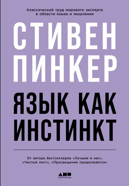 Обложка книги  «Язык как инстинкт»