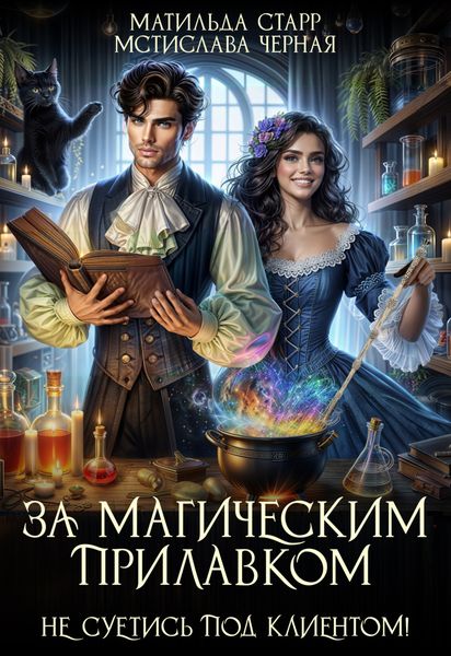 Обложка книги  «За магическим прилавком. Не суетись под клиентом»