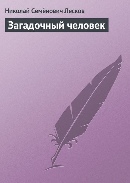 Обложка книги  «Загадочный человек»