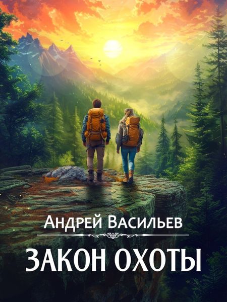 Обложка книги  «Закон охоты»