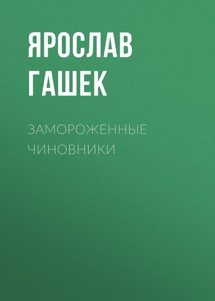 Обложка книги  «Замороженные чиновники»