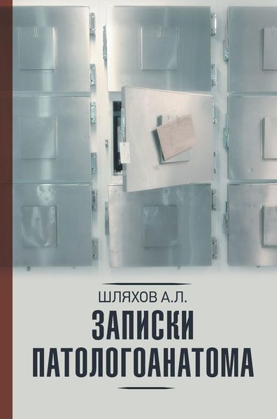 Обложка книги  «Записки патологоанатома»