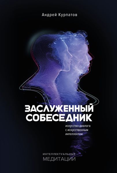Обложка книги  «Заслуженный собеседник. Искусство диалога с искусственным интеллектом»