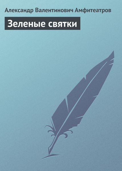 Обложка книги «Зеленые святки»