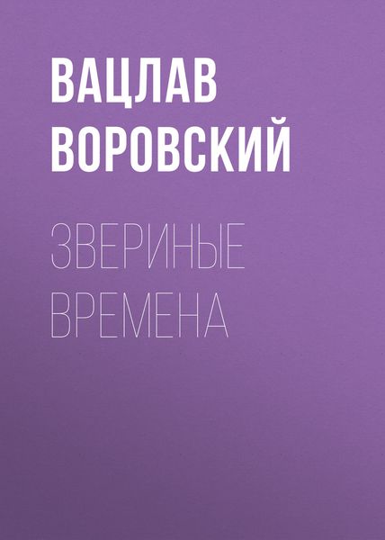 Обложка книги «Звериные времена»