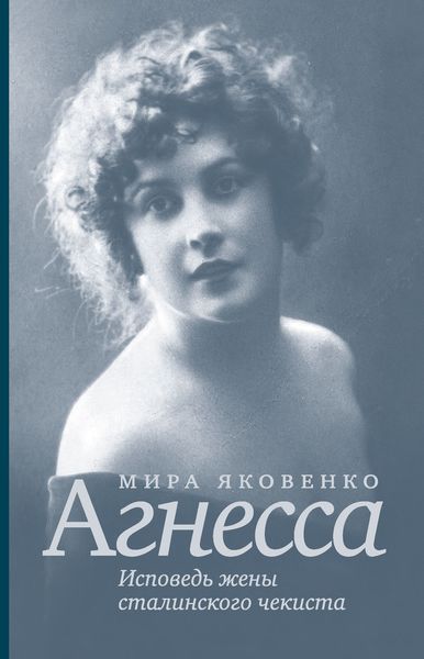 Обложка книги  «Агнесса. Исповедь жены сталинского чекиста»