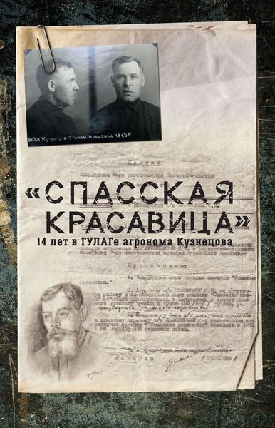 Обложка книги  ««Спасская красавица». 14 лет агронома Кузнецова в ГУЛАГе»