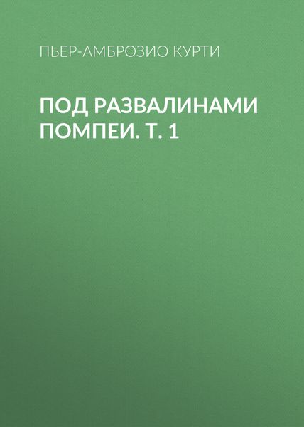 Обложка книги  «Под развалинами Помпеи. Т. 1»
