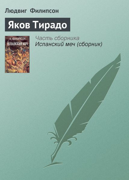Обложка книги  «Яков Тирадо»