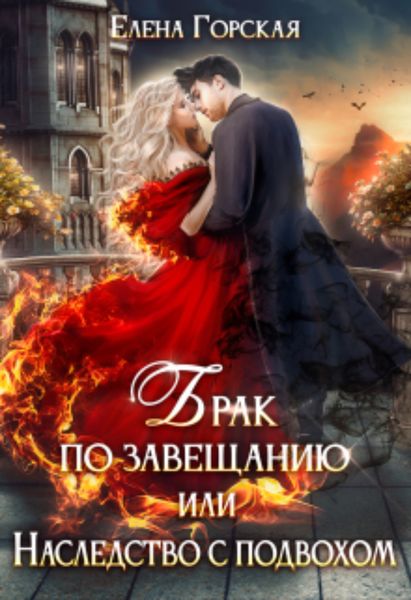 Обложка книги  «Брак по завещанию, или Наследство с подвохом»