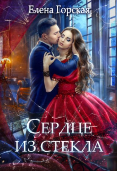 Обложка книги  «Сердце из стекла»