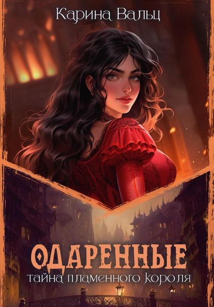 Обложка книги  «Тайна пламенного короля»