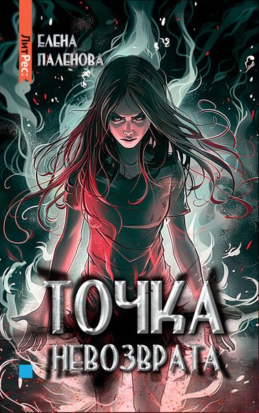 Обложка книги  «Точка невозврата»