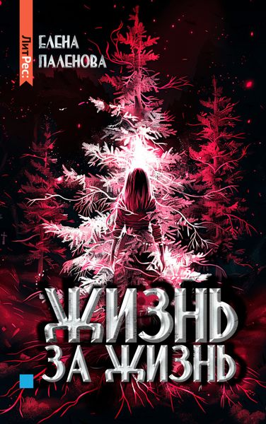 Обложка книги  «Жизнь за жизнь»