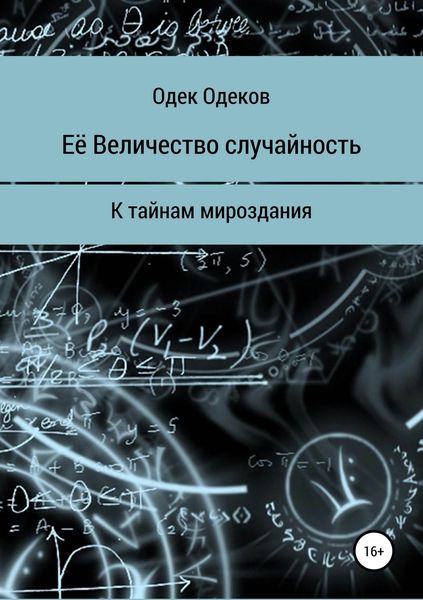 Обложка книги «Её Величество случайность»