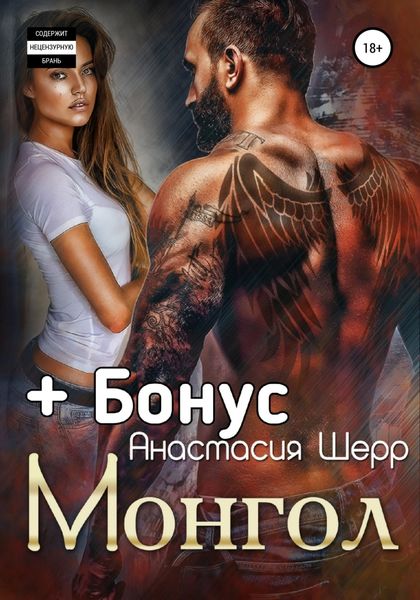 Обложка книги  «Монгол»