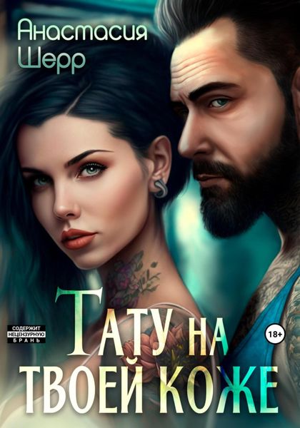 Обложка книги  «Тату на твоей коже»