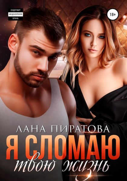 Обложка книги  «Я сломаю твою жизнь»