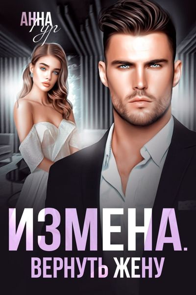 Обложка книги «Измена. Вернуть жену»