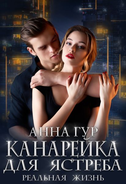 Обложка книги «Канарейка для ястреба. Реальная жизнь»