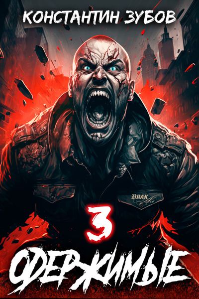Обложка книги «Одержимые 3»