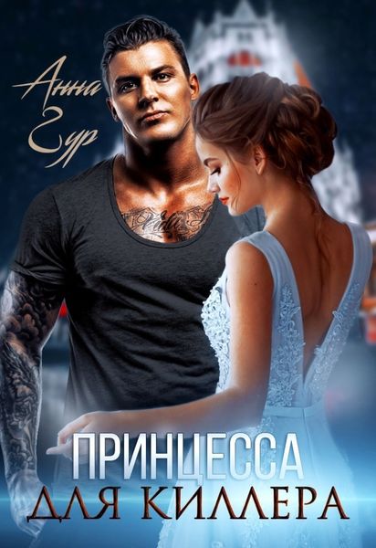 Обложка книги  «Принцесса для киллера»