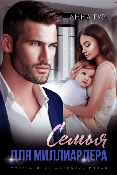 Обложка книги «Семья для миллиардера»