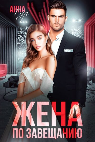 Обложка книги «Жена по завещанию»
